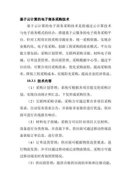 基于云计算的电子商务采购技术