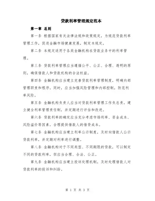 贷款利率管理规定范本