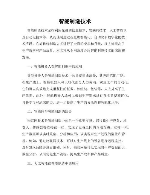 智能制造技术