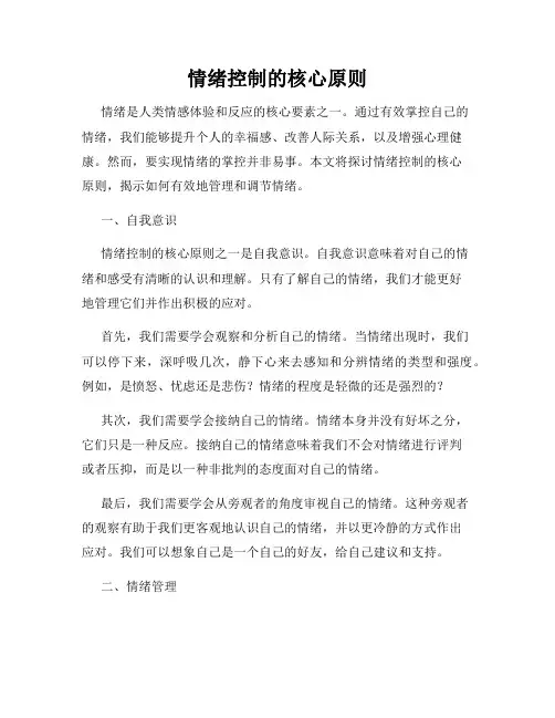情绪控制的核心原则