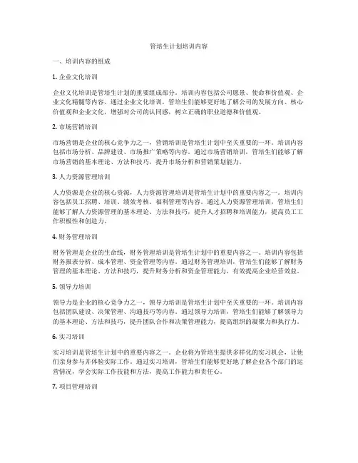 管培生计划培训内容