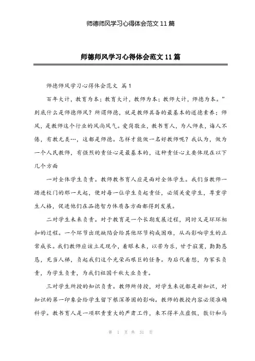 2024年师德师风学习心得体会范文11篇