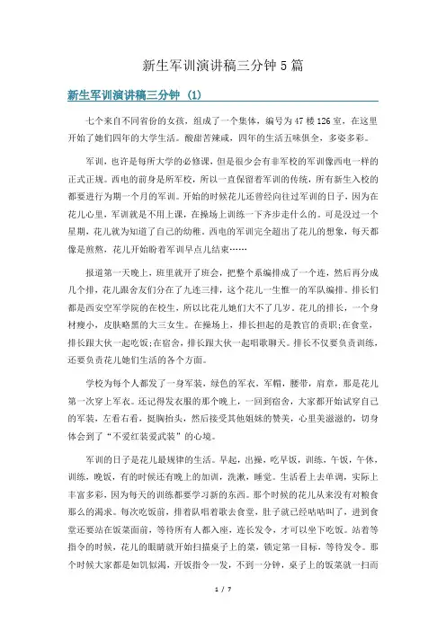新生军训演讲稿三分钟5篇
