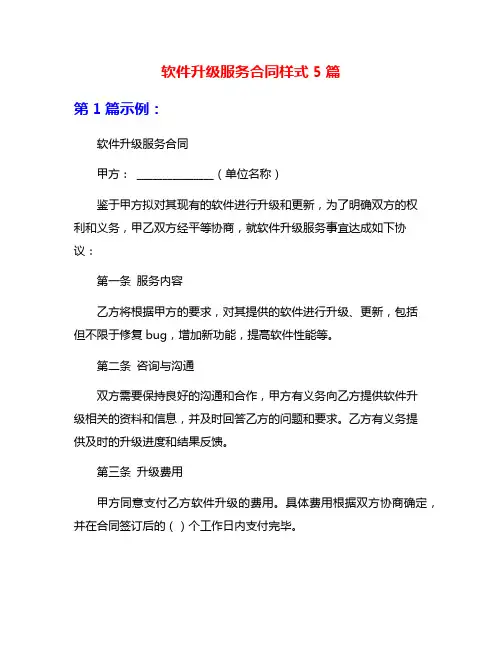 软件升级服务合同样式5篇