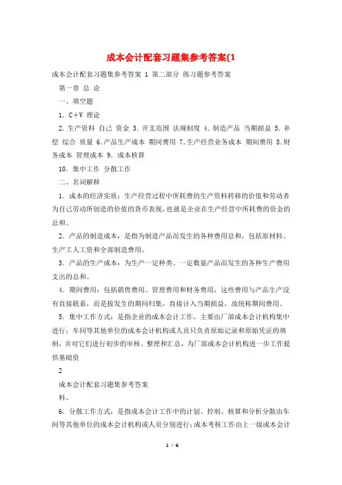 成本会计配套习题集参考答案(1
