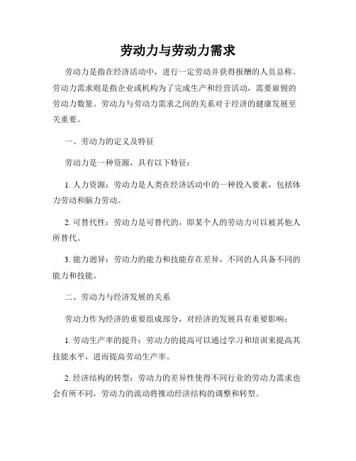 劳动力与劳动力需求