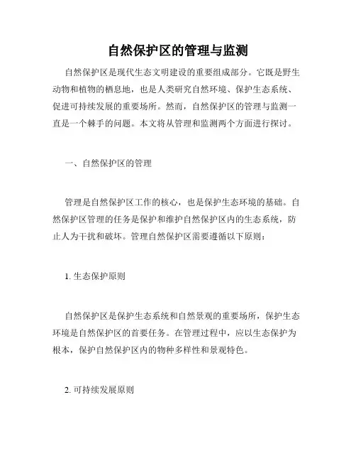 自然保护区的管理与监测