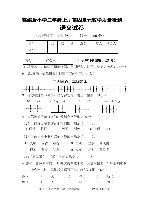 部编版三年级上册语文第四单元测试卷