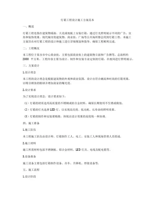 灯箱工程设计施工方案范本