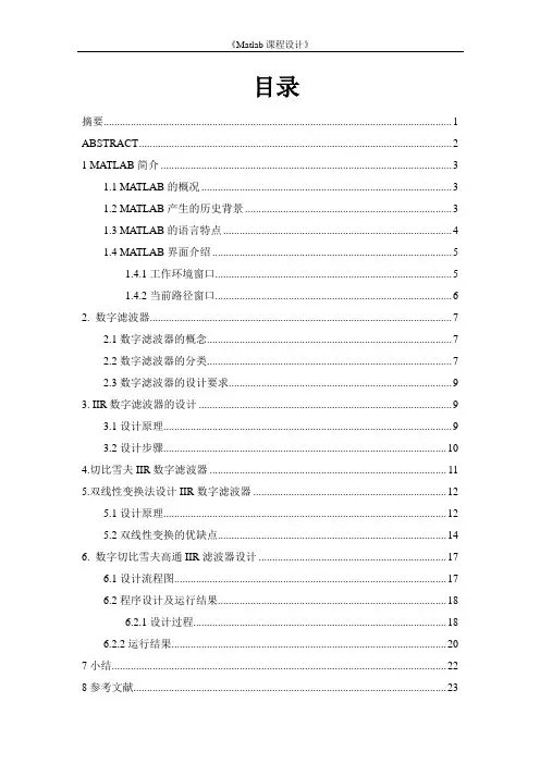 《Matlab课程设计》-数字切比雪夫高通IIR滤波器