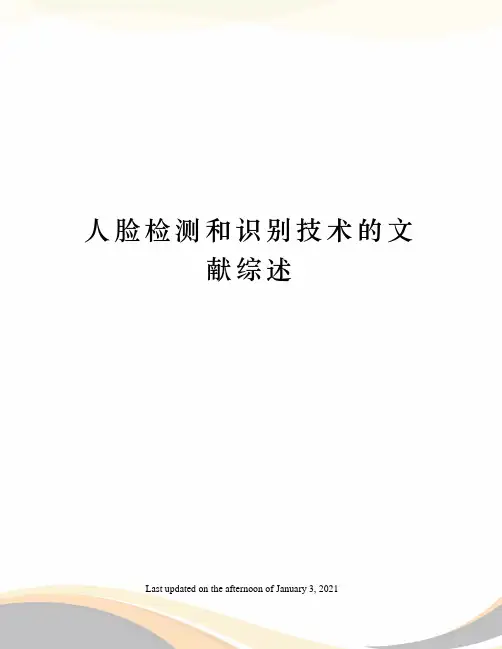 人脸检测和识别技术的文献综述