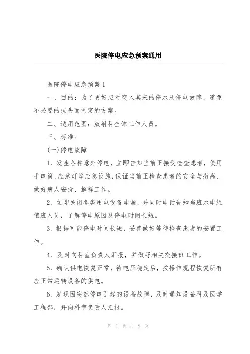 医院停电应急预案通用