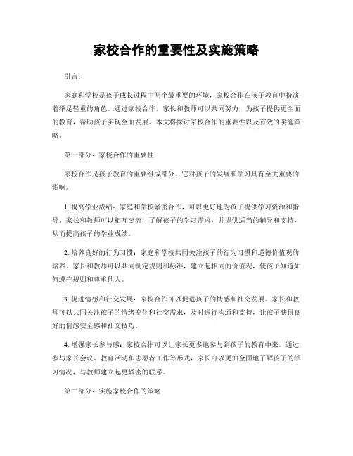 家校合作的重要性及实施策略