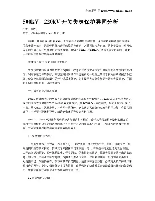 500kV、220kV开关失灵保护异同分析