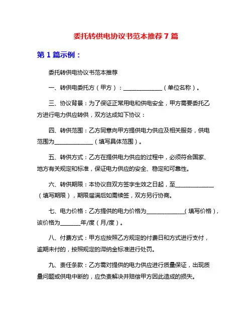 委托转供电协议书范本推荐7篇