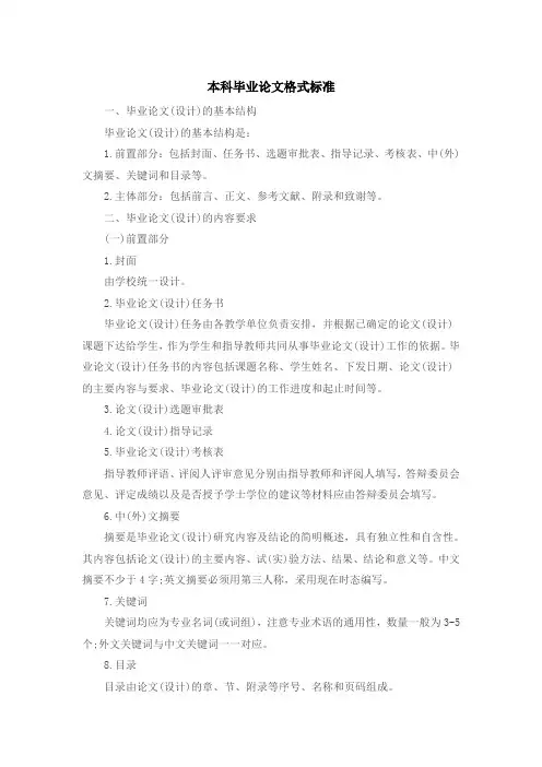 本科毕业论文格式标准