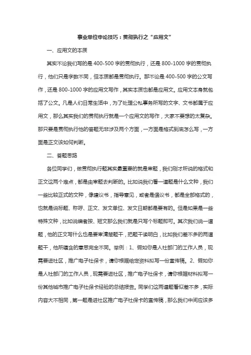 事业单位申论技巧：贯彻执行之“应用文”