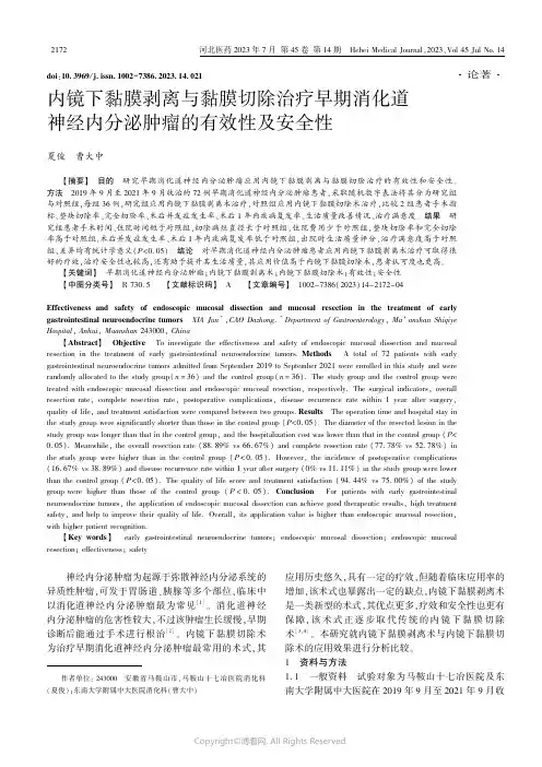 内镜下黏膜剥离与黏膜切除治疗早期消化道神经内分泌肿瘤的有效性及安全性