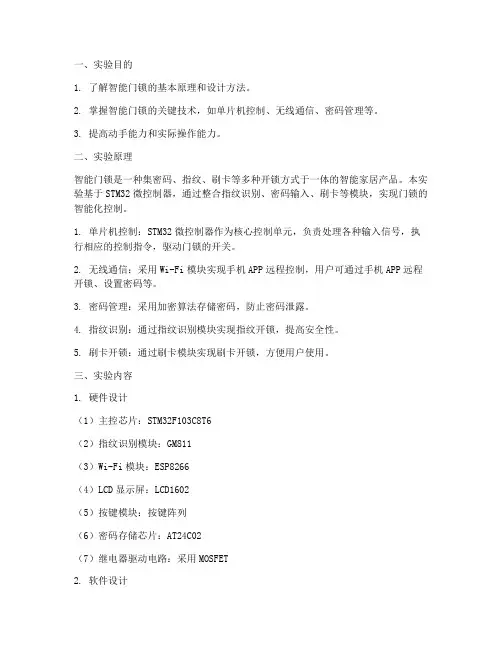 智能门锁设计实验报告