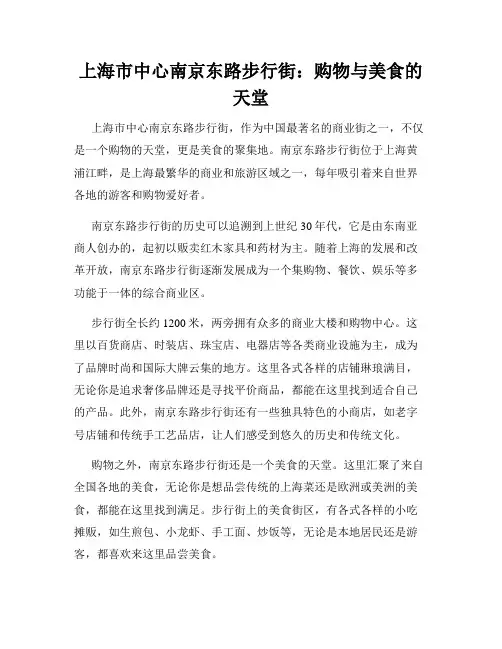 上海市中心南京东路步行街：购物与美食的天堂