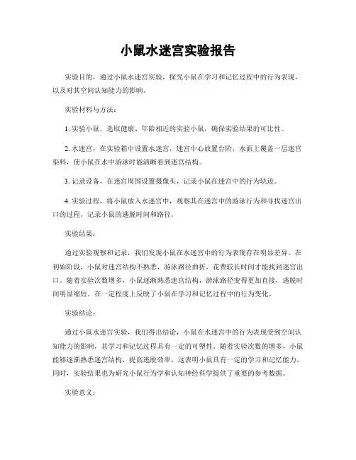 小鼠水迷宫实验报告
