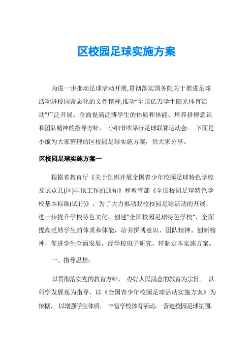 区校园足球实施方案