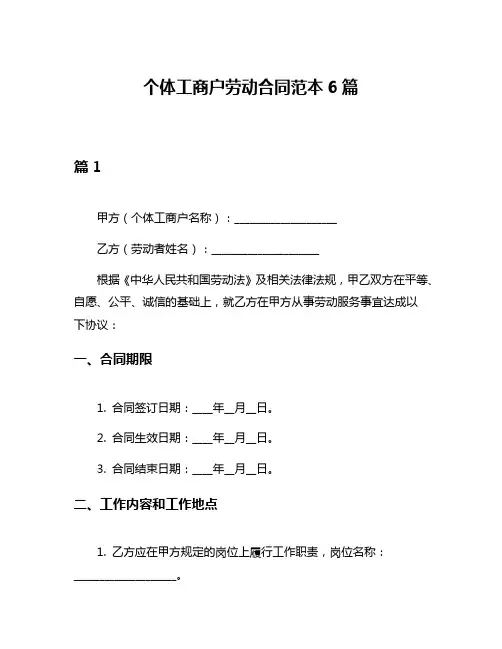 个体工商户劳动合同范本6篇