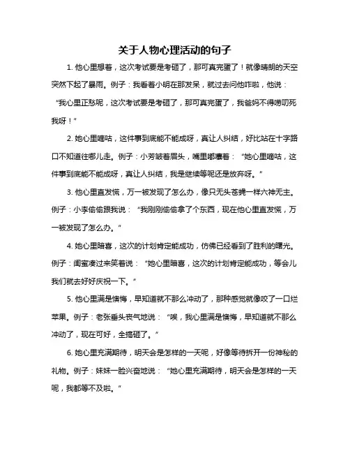 关于人物心理活动的句子