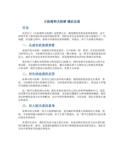 《小松树和大松树》课后反思