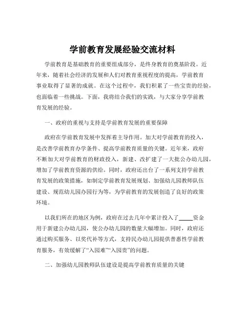 学前教育发展经验交流材料