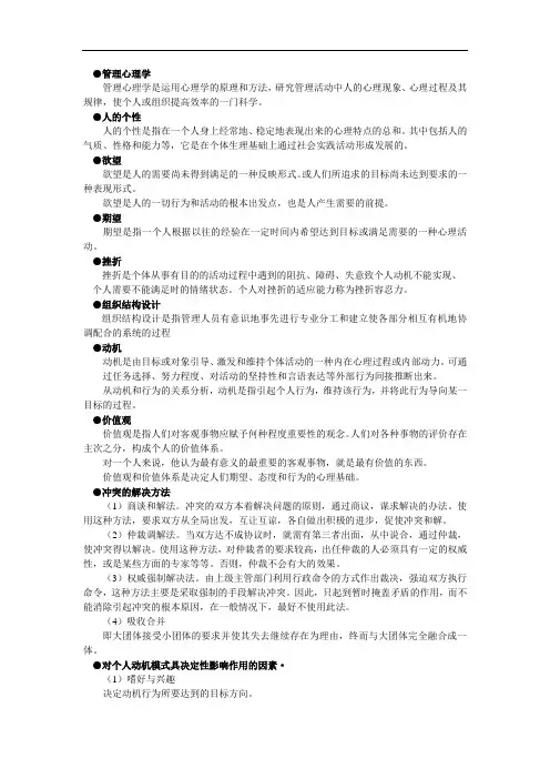 管理心理学重点
