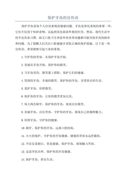 保护牙齿的宣传语