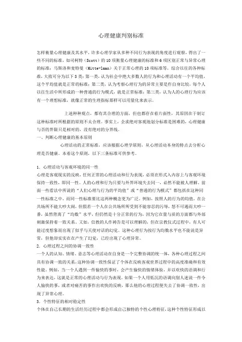 心理健康判别标准
