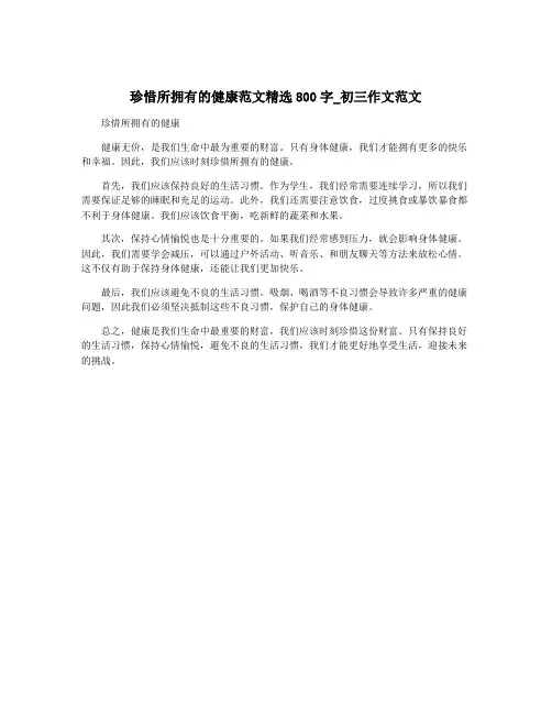 珍惜所拥有的健康范文精选800字_初三作文范文