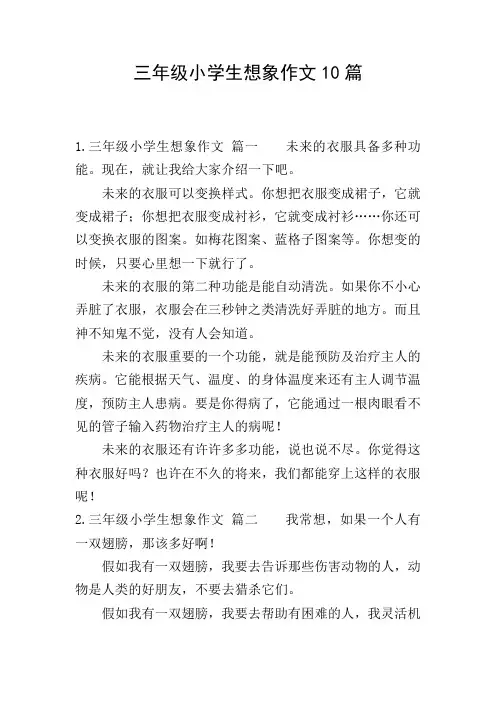 三年级小学生想象作文10篇