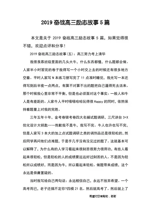 2019奋战高三励志故事5篇