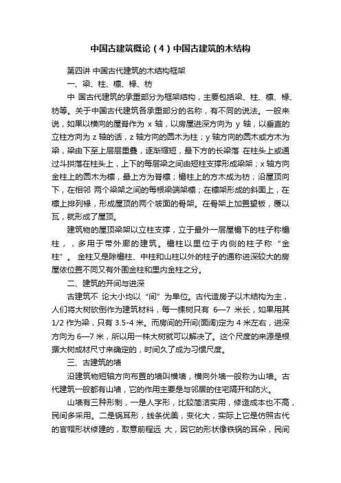 中国古建筑概论（4）中国古建筑的木结构