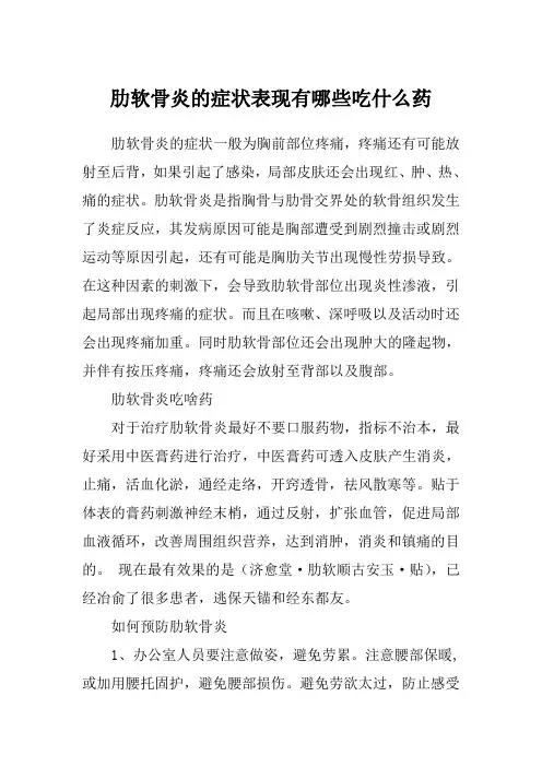 肋软骨炎的症状表现有哪些吃什么药