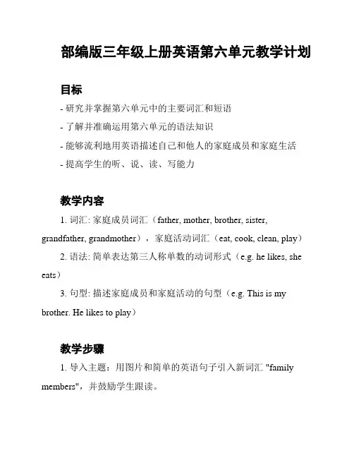 部编版三年级上册英语第六单元教学计划