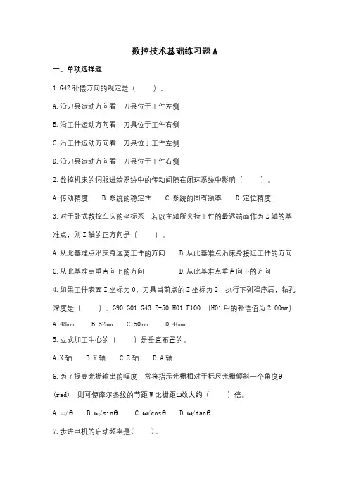 成人教育《数控技术基础》期末考试复习题及参考答案