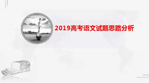 2019高考语文试题思路分析