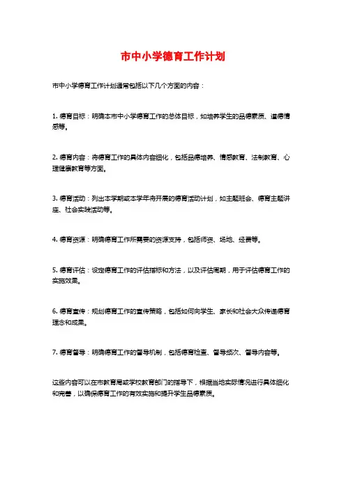 市中小学德育工作计划