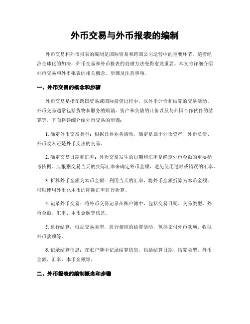 外币交易与外币报表的编制