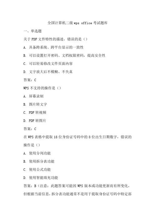 全国计算机二级wps office考试题库