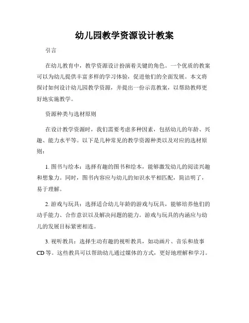 幼儿园教学资源设计教案