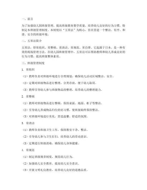 幼儿园五常班级管理制度