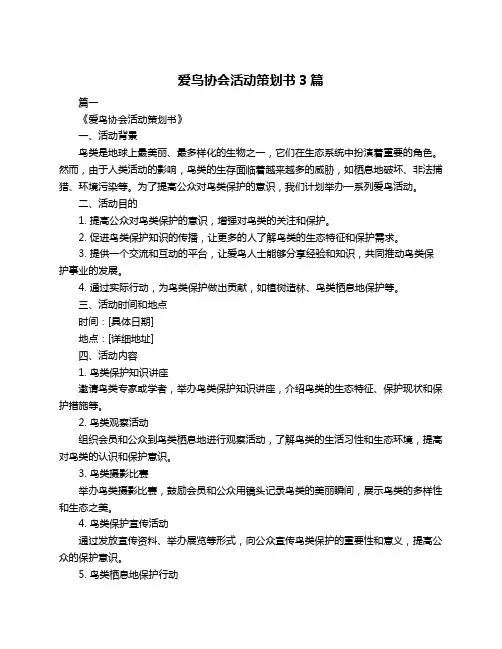 爱鸟协会活动策划书3篇