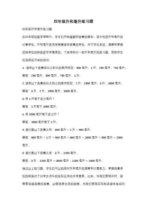 四年级升和毫升练习题