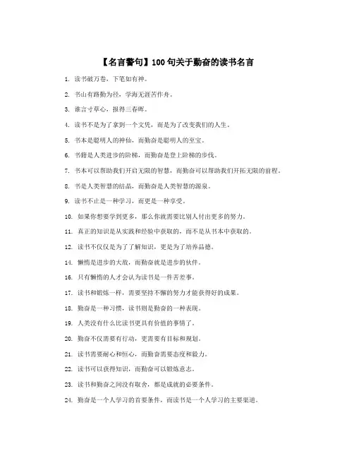 【名言警句】100句关于勤奋的读书名言