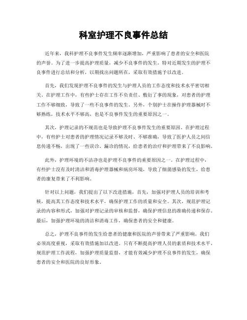 科室护理不良事件总结